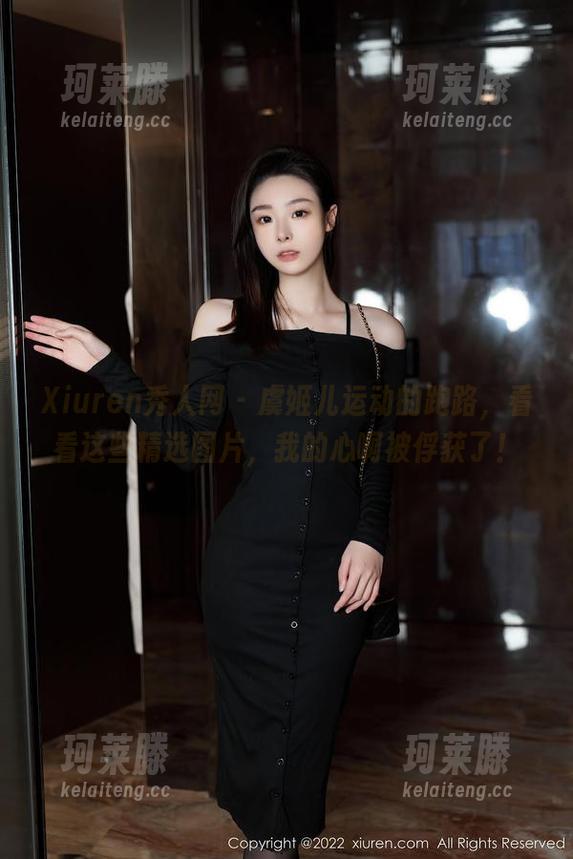 Xiuren秀人网 - 虞姬儿运动的跑路，看看这些精选图片，我的心啊被俘获了！