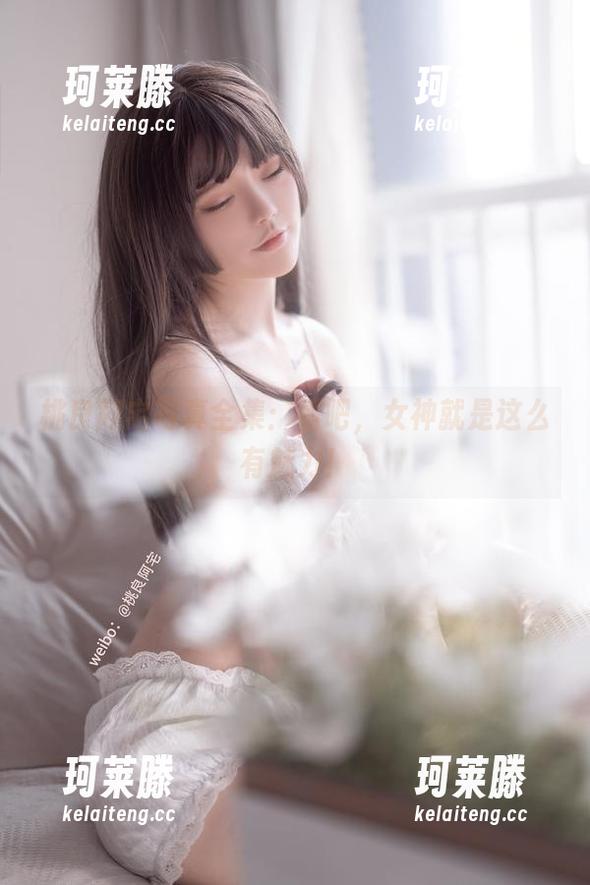 桃良阿宅写真全集：看吧，女神就是这么有魅力！