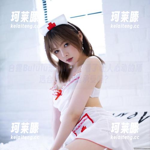 白露Bululu恋人系列：看了让人心动的精选合集，你能承受吗？